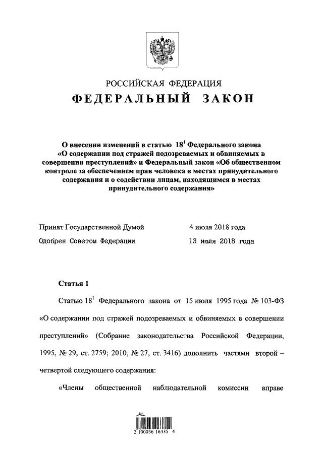 Фз номер 17. Номер федерального закона. Номер закона о фонограмме. 203 Закон Российской Федерации. Закон ФЗ О под стражу.