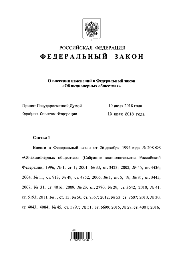 Статья: Федеральный закон Об акционерных обществах от 26 декабря 1995 г. N 208-ФЗ