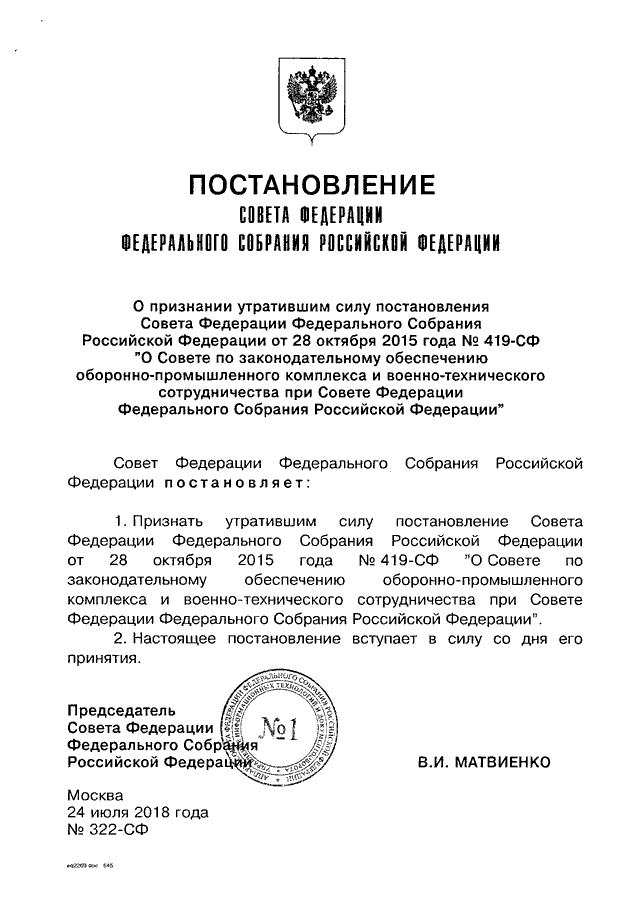 О признании утратившим силу постановления. Постановление совета Федерации. Распоряжение совета Федерации. Распоряжение председателя совета Федерации. Приказ совета Федерации федерального собрания РФ.