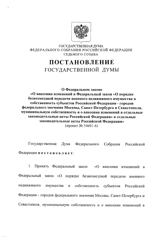 Постановление вс рф 62. Распоряжение о передаче в федеральную собственность. Распоряжение Росимущества. Приказ о безвозмездной передаче. Распоряжения Росимущества о передаче имущества.