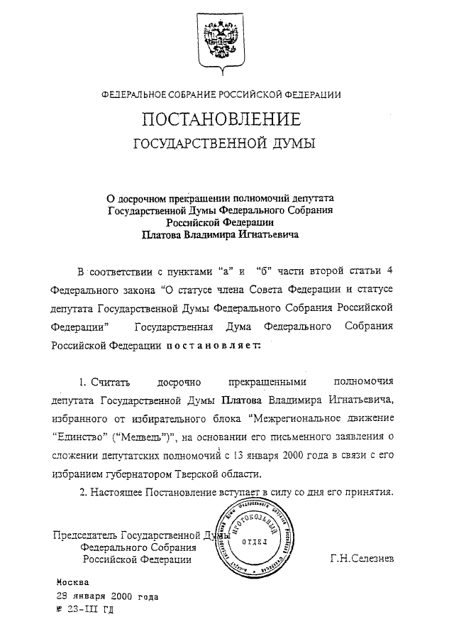 Заявление о сложении полномочий депутата образец