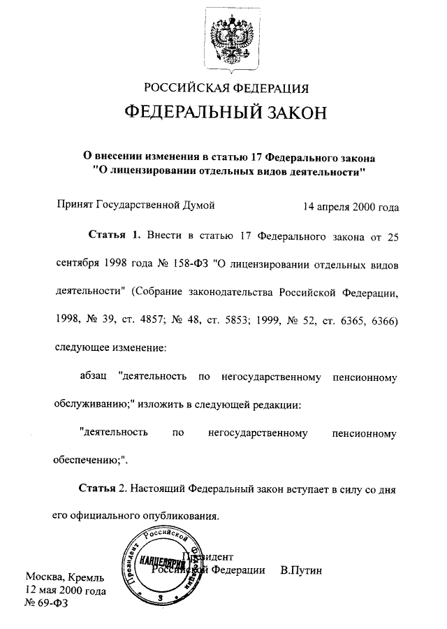 Федеральный закон о лицензировании