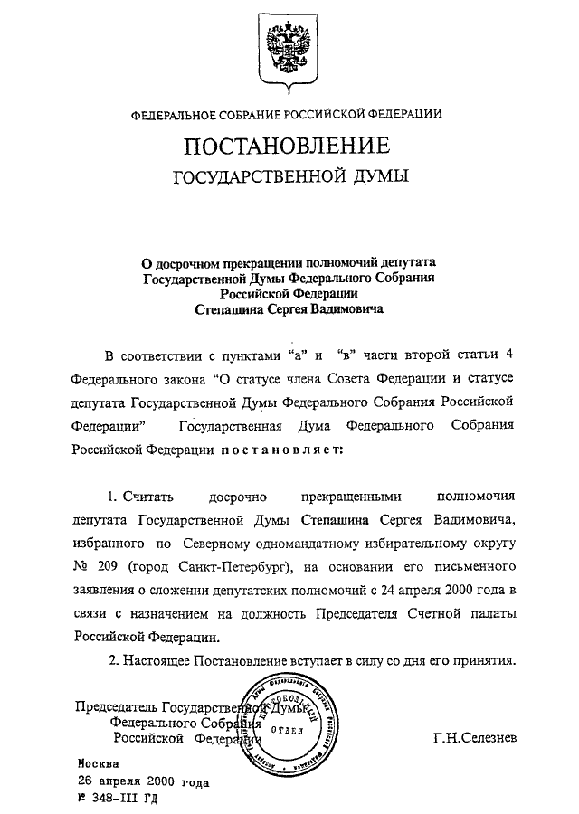 Прекращение полномочий муниципального депутата. Решение о прекращении полномочий председателя Думы. Прекращение полномочий депутата государственной Думы. Решение о досрочном прекращении полномочий депутата. Распоряжение о прекращении полномочий председателя Думы.