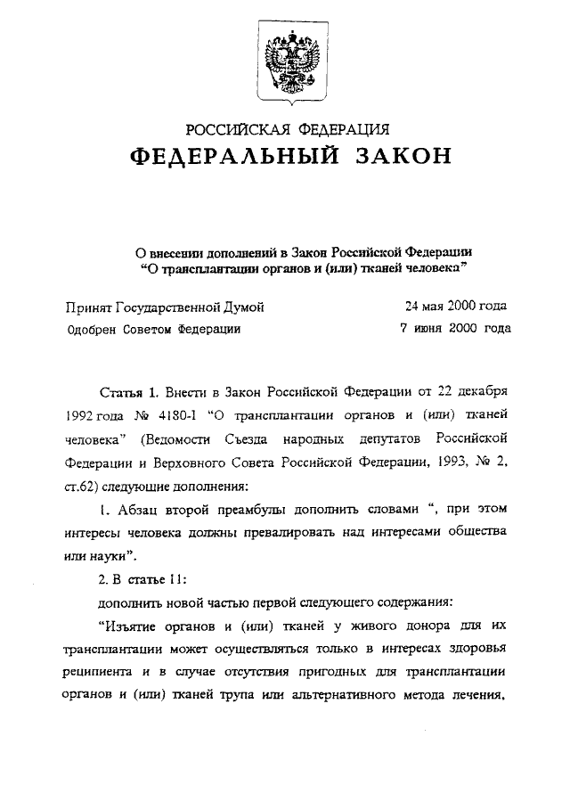 Законы рф 2012 года. Закон РФ от 22 декабря 1992 г 4180-i. Закон РФ О трансплантации органов. Закон РФ от 22.12.1992 4180-i о трансплантации органов и или тканей человека. ФЗ О пересадке органов.