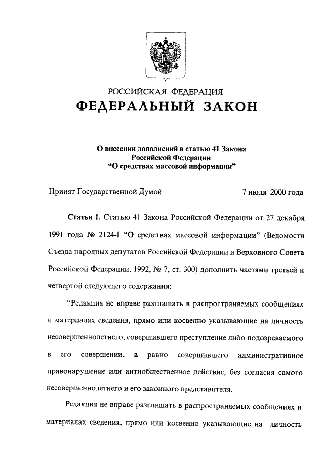 Фз 2124 о средствах массовой информации. Закон о внесении дополнений. ФЗ закон 110. Ст 41 закона. Статья 110 федеральный закон.