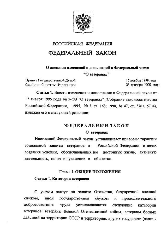 Ст 22 закон. Закон о ветеранах. Закон о ветеранах федеральный закон. Федеральный закон о ветеранах труда. Статья федерального закона о ветеранах.