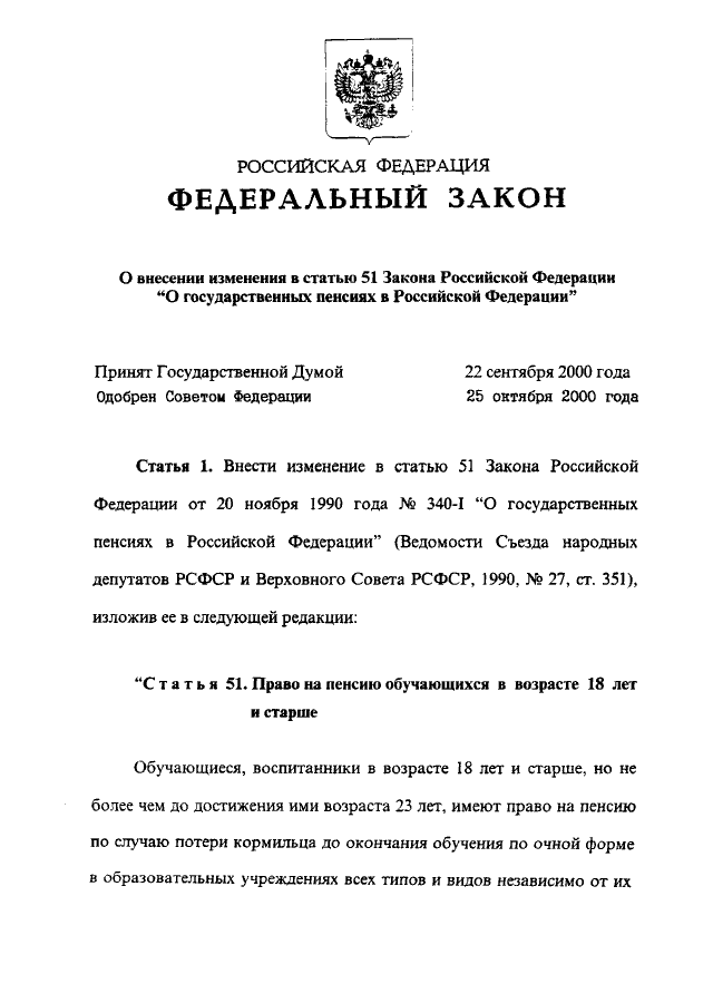 Изменение в статье 51. Статья 51фз РФ. 53 ФЗ 51 статья. Статья 134 федеральный закон Российской Федерации. Федеральный закон 51-ФЗ.