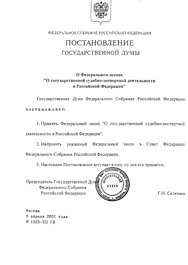 Фз о государственной экспертной деятельности. ФЗ-73 О государственной судебно-экспертной. ФЗ 73 О судебно-экспертной деятельности. Закон о государственной экспертной деятельности 73-ФЗ.