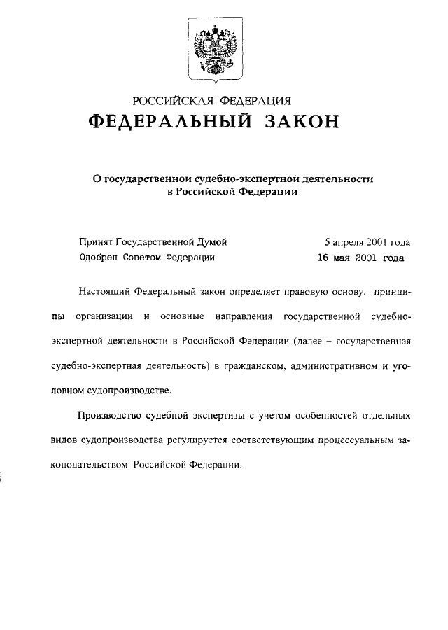 Закон о государственной судебно-экспертной деятельности в РФ: основные положения и особенности