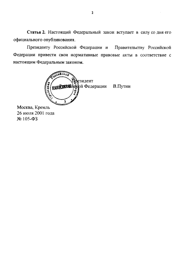 Вступает в силу по истечении. Настоящее постановление вступает. Постановления правительства Российской Федерации вступают в силу:. Отраслевые постановления. Федеральный закон 105.