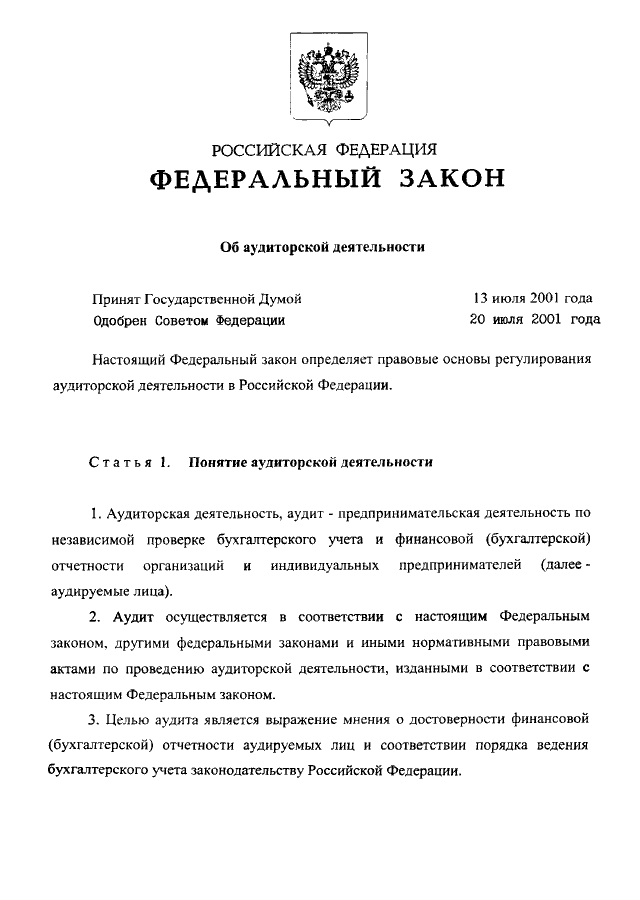 Закон об аудиторской деятельности. 07.08.2001 N 119-ФЗ