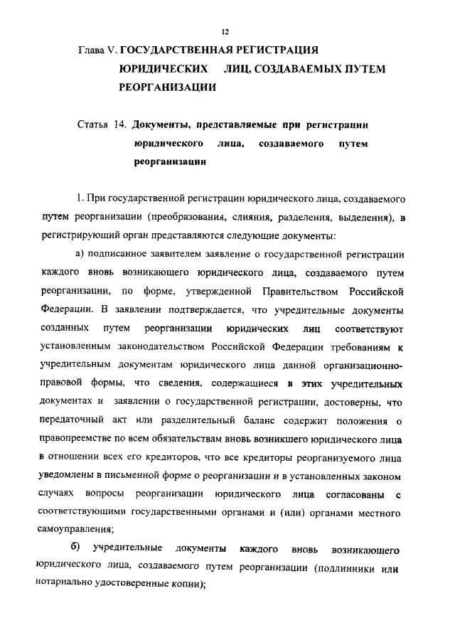 Закон 129 о регистрации юридических лиц. Закон 129-ФЗ от 08.08.2001 форма №р14001. Фз129 ст.21.1 п.2. Ст 21.1 о регистрации юр лица кратко. ФЗ 129 ст 21.1.