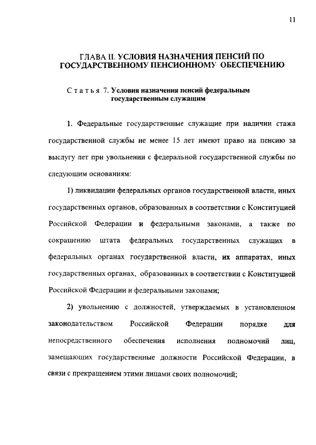 Издание закона о государственных пенсиях. О государственном пенсионном обеспечении в РФ от 15.12.2001. ФЗ от 15.12.2001 166-ФЗ О государственном пенсионном обеспечении в РФ. ФЗ от 15 декабря 2001 г 166-ФЗ. Анализ ФЗ 166 О государственном пенсионном обеспечении в РФ.