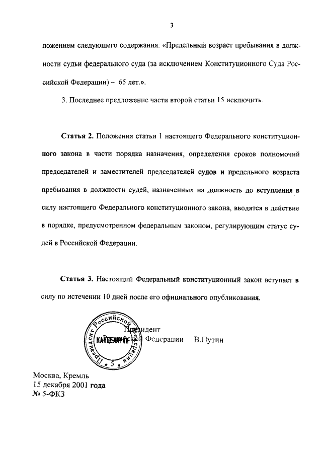 Предельный возраст должности судьи. Проект ФКЗ О Конституционном собрании РФ.