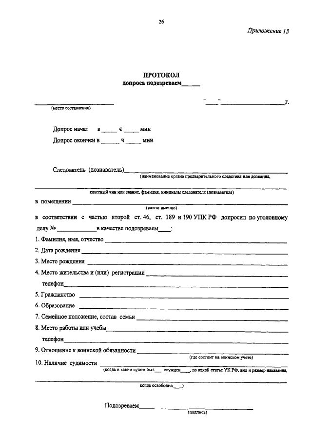 Протокол допроса упк. Протокол допроса обвиняемого бланк пустой. Форма протокола допроса подозреваемого. Протокол допроса свидетеля чистый бланк. Протокол допроса подозреваемого бланк.
