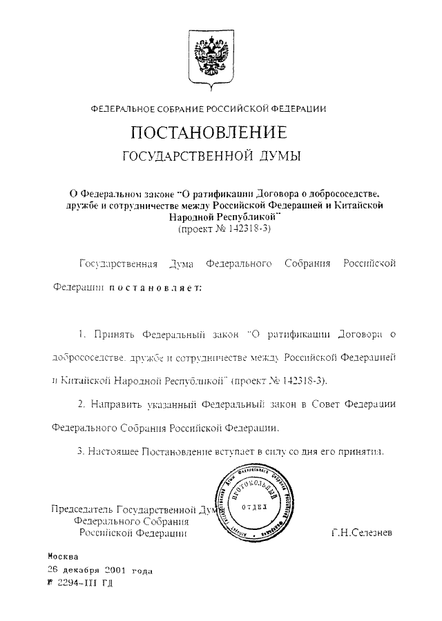 Фз о ратификации договора. Договор о добрососедстве, дружбе и сотрудничестве. Договор о добрососедстве дружбе и сотрудничестве между РФ И КНР. Договор России и Китая 2001. Договор о добрососедстве, дружбе и сотрудничестве 2001 г..