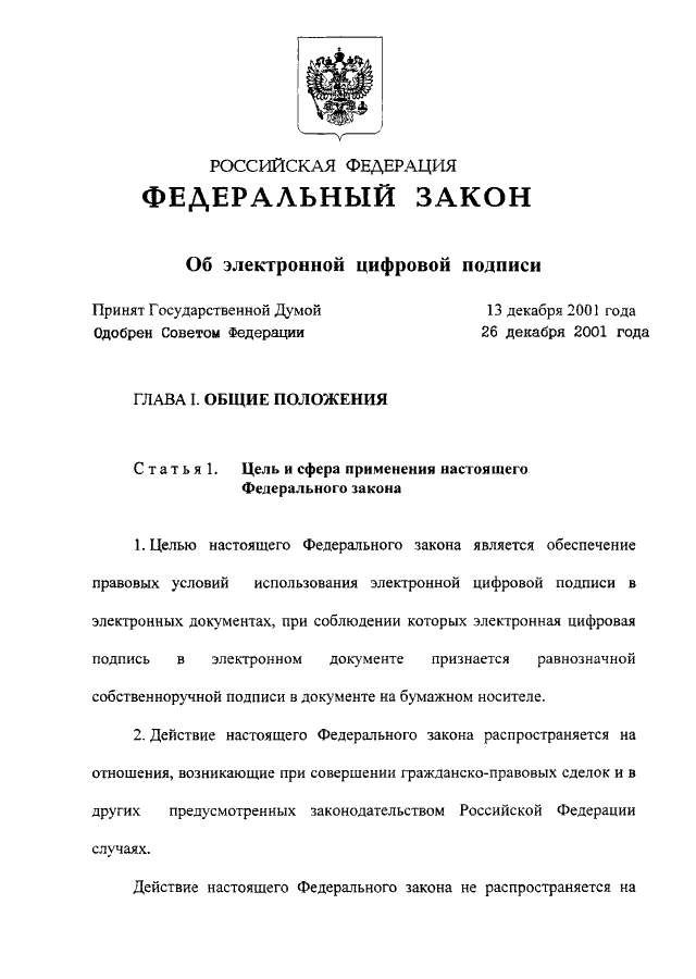 Федеральный закон был подписан. Законодательство РФ об электронной подписи. ФЗ об электронной подписи. ФЗ О подписи документов. Электронная подпись ФЗ РФ это