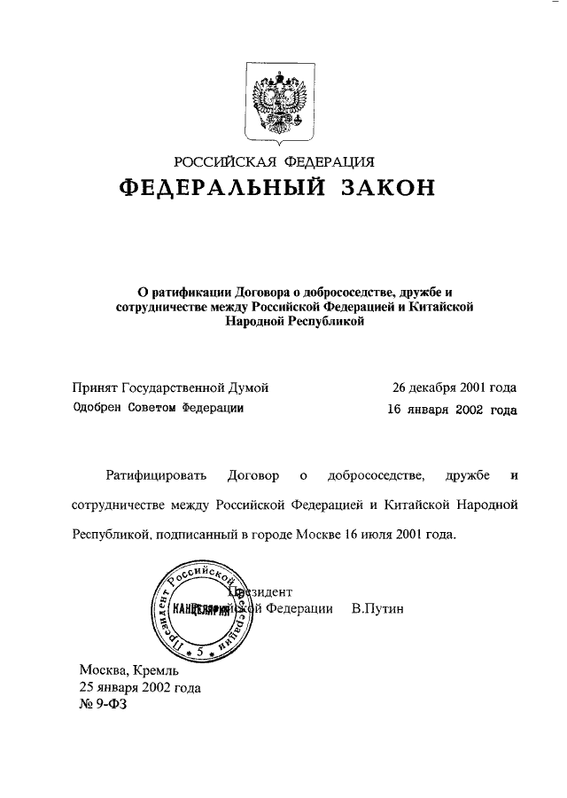 Федеральный закон 9. Российско-китайский договор 2001 года о добрососедстве. Договор о дружбе и сотрудничестве между. Договор России и Китая 2001. Договор о дружбе и сотрудничестве между Россией и Арменией.