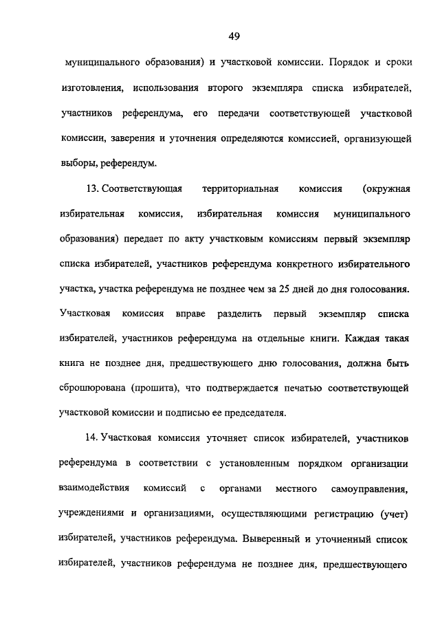 Не позднее дня предшествующего дню. Список участников референдума. Инфографика формирование окружных избирательных комиссий.