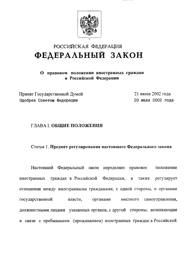 Закон о правовом положении иностранных