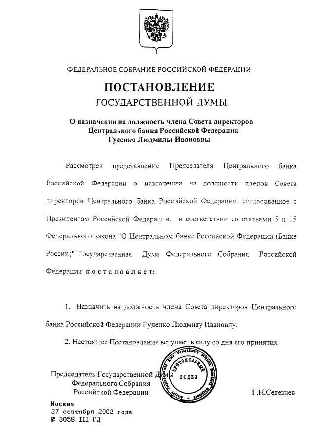 Назначение на должность председателя центрального. Постановление ЦБ РФ. Постановление правительства о назначении на должность. Постановление Госдумы о назначении. Должности члена совета директоров банка России.