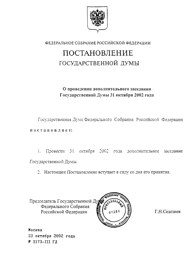 Постановление государственного совета. Постановление государственной Думы. Постановления государственной Думы РФ примеры. Постановление гос Думы пример. Пример постановления Госдумы РФ.