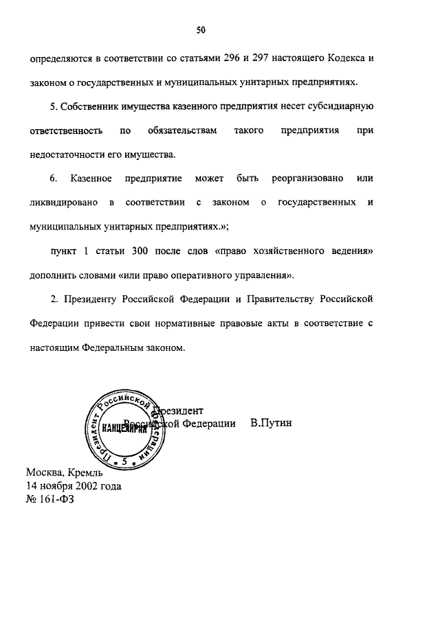 14.11 2002 n 161 фз. ФЗ-161 О государственных и муниципальных унитарных предприятиях. ФЗ 161.