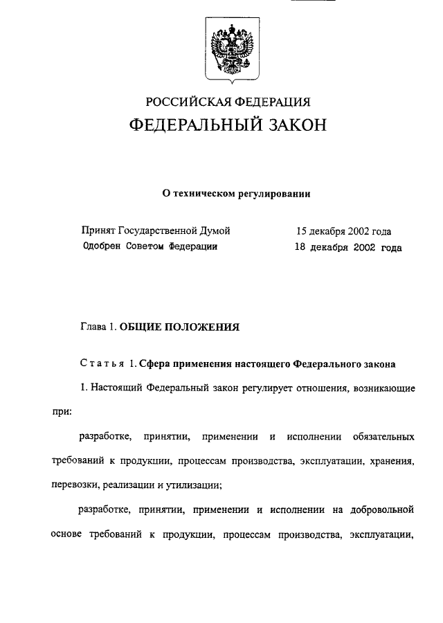 Закон о техническом регулировании 2002