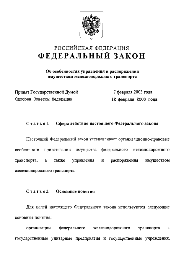 Федеральный закон 29. Закон об особенностях управления имуществом железнодорожного. Правительство РФ распоряжение имуществом. Особенности управления имуществом железнодорожного транспорта. 215 ФЗ суть закона кратко.