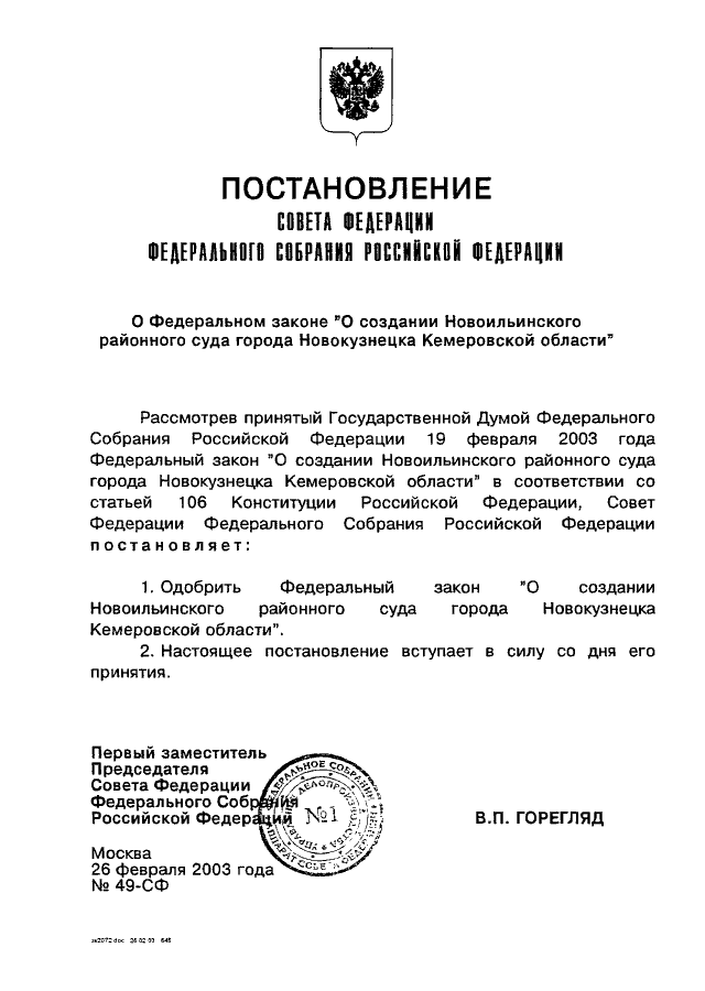 Распоряжение кемеровской области. Указ о создании Кемеровской области. Федеральный закон по Кемеровской области. Постановление об образовании Кемеровской области. Постановление совета Федерации.