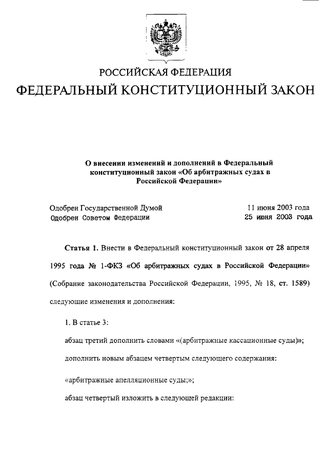 Закон об арбитраже. Закон об арбитражных судах в Российской Федерации. ФКЗ об арбитражных судах в РФ. Федеральный Конституционный закон арбитражный суд. Федеральный закон о Конституционном суде Российской Федерации.