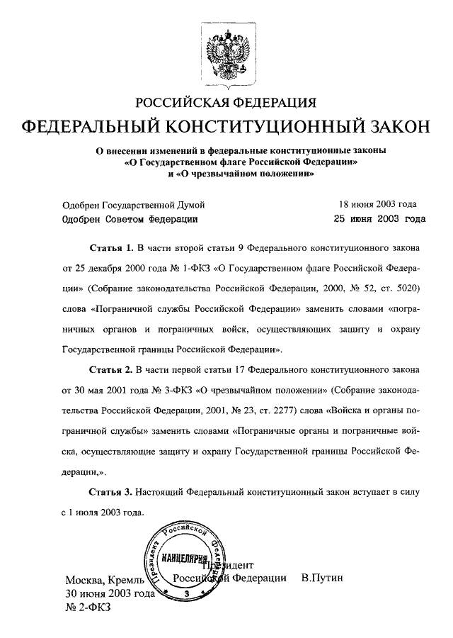 Фкз 2. Закон о государственном флаге Российской Федерации. Федеральный Конституционный закон о флаге. ФКЗ О флаге РФ. ФКЗ О чрезвычайном положении.