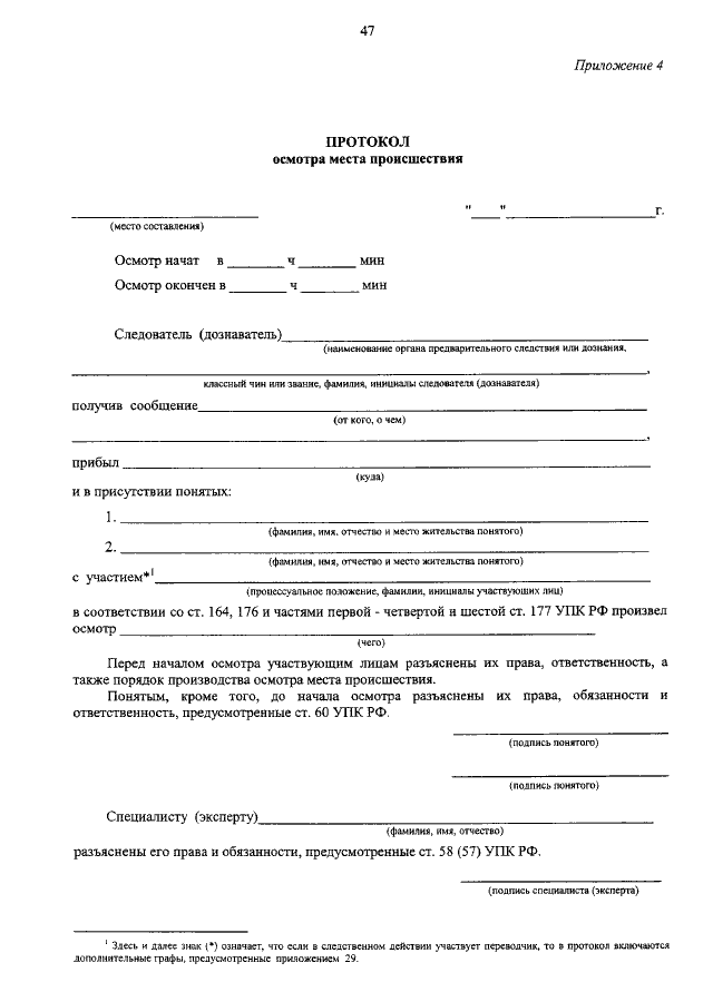 Скачать Протокол осмотра места происшествия - 2024 год