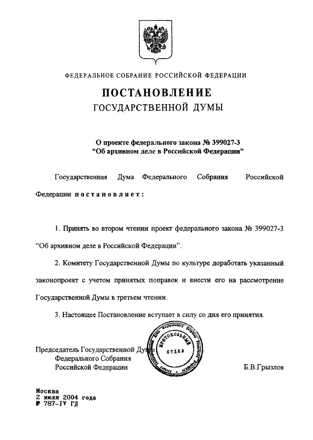 Архивный документ фз 125. 417 Федеральный закон. Федеральный указ 417. Статья 417 ФЗ. Законы об архивном деле в Российской Федерации список.