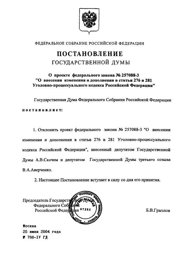 Постановление гд о регламенте гд