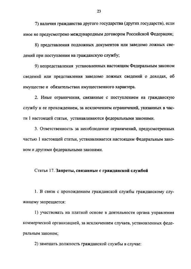 Ограничения, связанные с государственной гражданской службой Российской Федерации