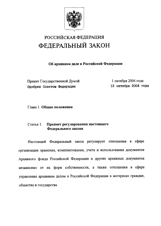 Ст 2 фз 125. № 125-ФЗ «об архивном деле в Российской Федерации». ФЗ 125 об архивном деле. ФЗ от 22 октября 2004 г 125-ФЗ. Федеральный закон от 22.10.2004 № 125-ФЗ.