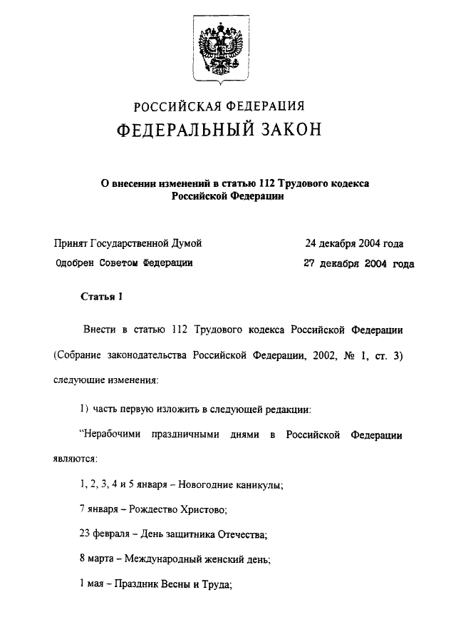 Статья 112. Ст 112 ФЗ. Статья 112 трудового кодекса РФ. 201 Закон РФ. Статья 112 ТК Российской Федерации.