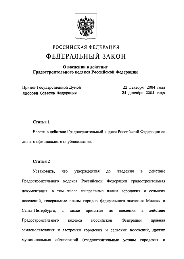 N 189 фз. Градостроительный кодекс Российской Федерации от 29.12.2004 n 190-ФЗ. 4. «Градостроительный кодекс Российской Федерации. 191 ФЗ. 189 ФЗ от 29.12.2004.