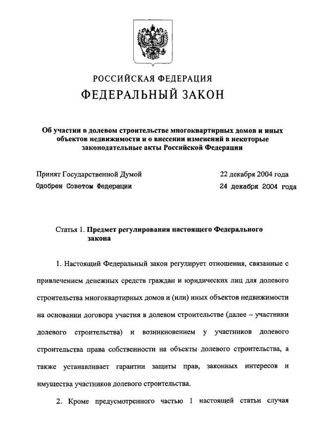 Закон о долевом участии в строительстве