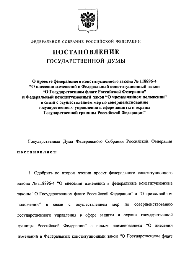 Внесение проекта федерального закона в государственную думу