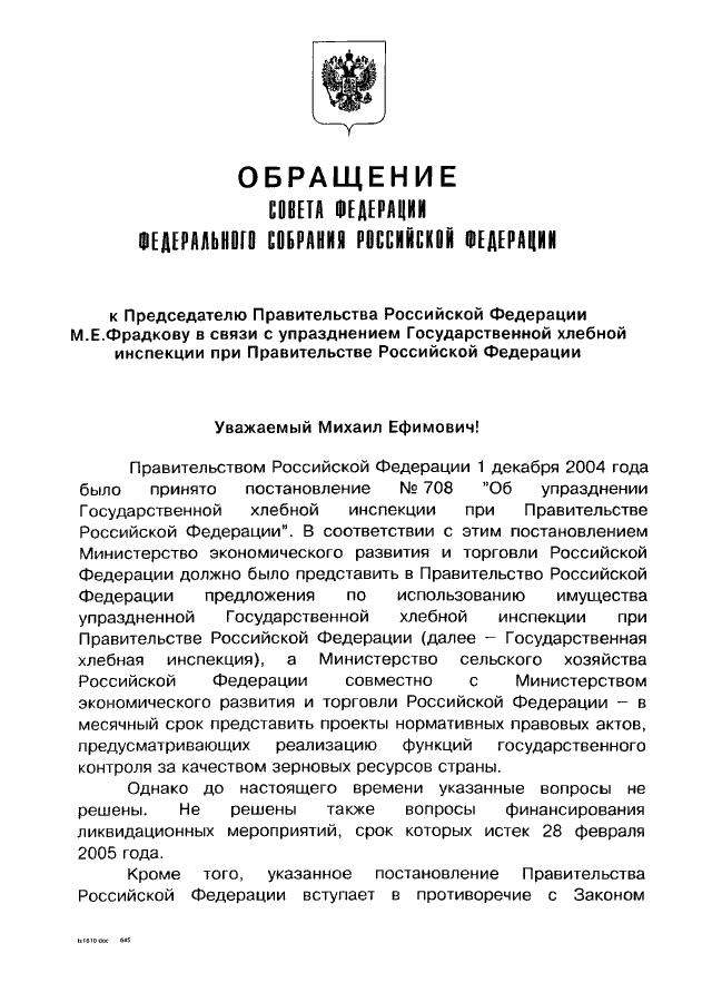 Обращение в правительство рф образец