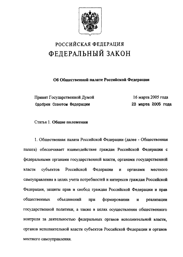 Федеральный закон 16. ФЗ об общественной палате РФ. Федеральный закон от 04.04.2005 n 32-ФЗ. 32 ФЗ. Общественная палата Российской Федерации в 2005 г.