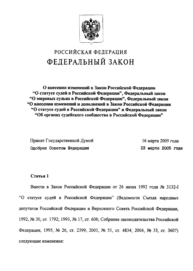 Федеральный закон о статусе судей в рф