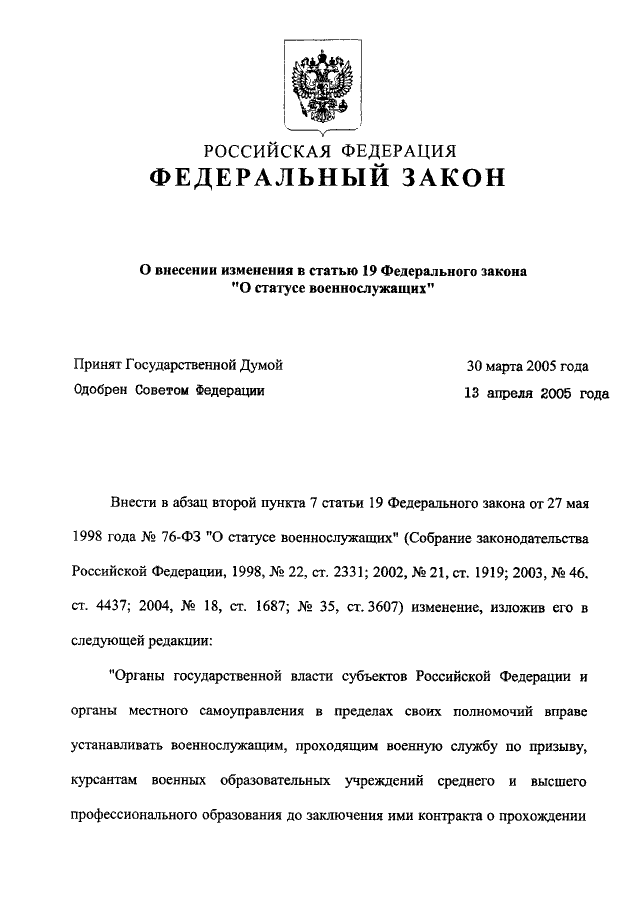 Закон о статусе военнослужащих. П.4 ст.24 ФЗ О статусе военнослужащих. П 10 ст 11 ФЗ О статусе военнослужащих. Статья 76 федерального закона. ФЗ О статусе военнослужащих ст 19.