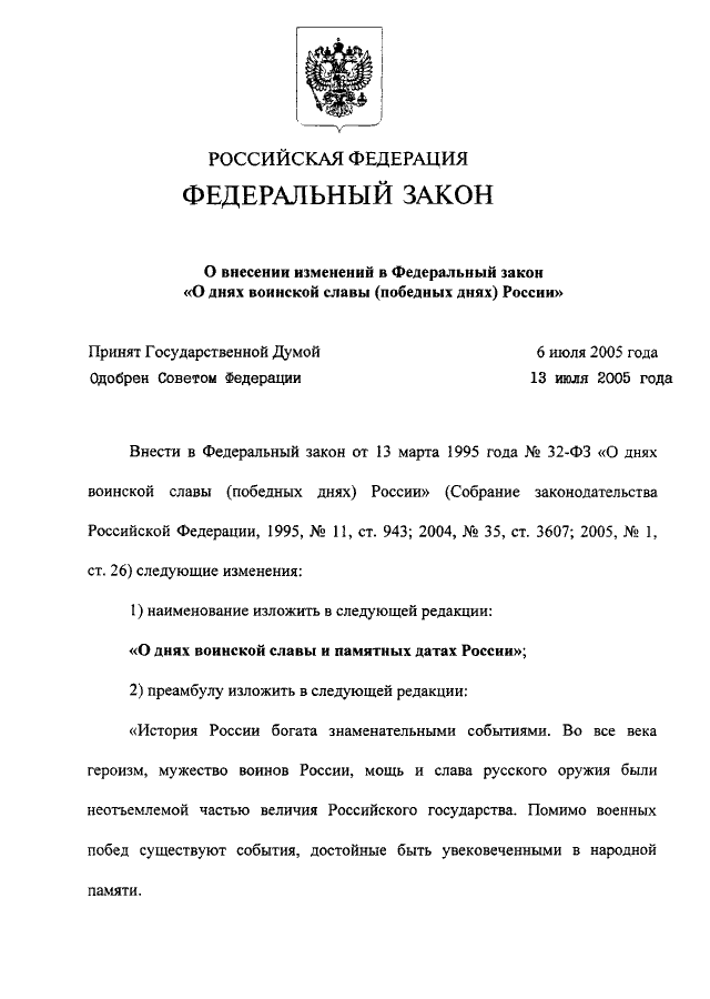 Фз о внесении изменений в статью. Федеральный закон РФ «О днях воинской славы России». Федеральный закон РФ О днях воинской славы победных днях России. Федеральный закон 32 ФЗ О днях воинской славы и памятных датах России. ФЗ закон о днях воинской славы.