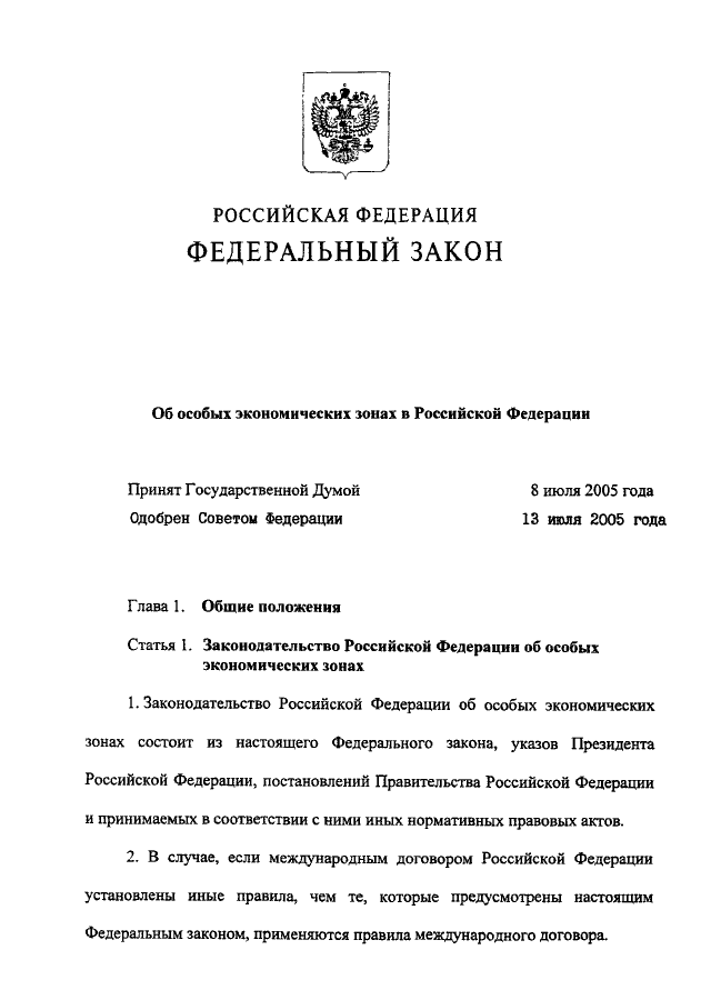 ФЕДЕРАЛЬНЫЙ ЗАКОН от 22.07.2005 N 116-ФЗ "ОБ ОСОБЫХ ЭКОНОМИЧЕСКИХ ЗОНАХ В  РОССИЙСКОЙ ФЕДЕРАЦИИ" (принят ГД ФС РФ 08.07.2005)