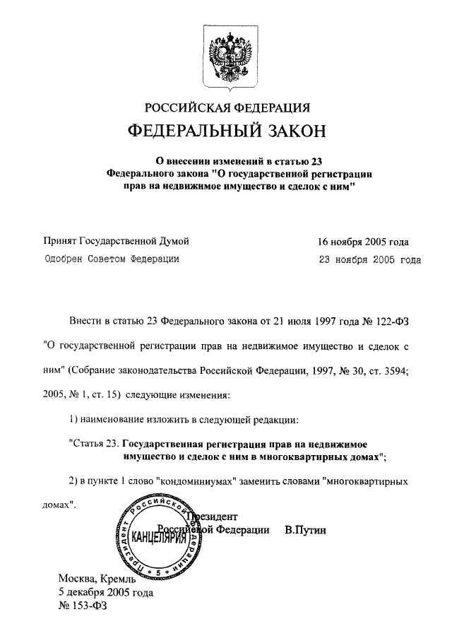 Ст 23 фз о регистрации. 153 ФЗ. Федеральный закон 153. Закон РФ 153-ФЗ. Федеральный закон 122 ФЗ.