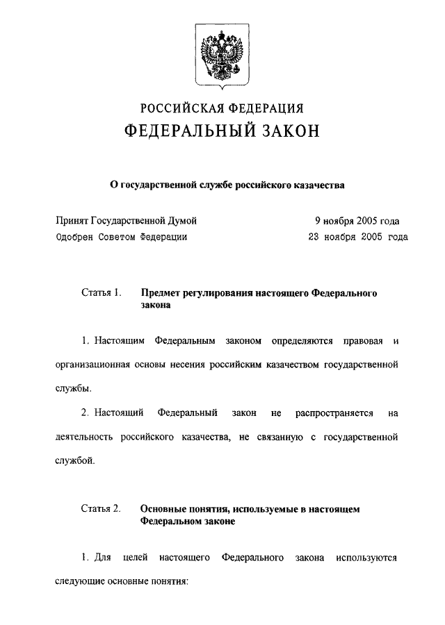 Года был принят закон. Закон о государственной службе российского казачества 2005. Федеральный закон о казачестве Российской Федерации. ФЗ 154 О государственной службе российского казачества. 154 ФЗ О государственной службе казачества.