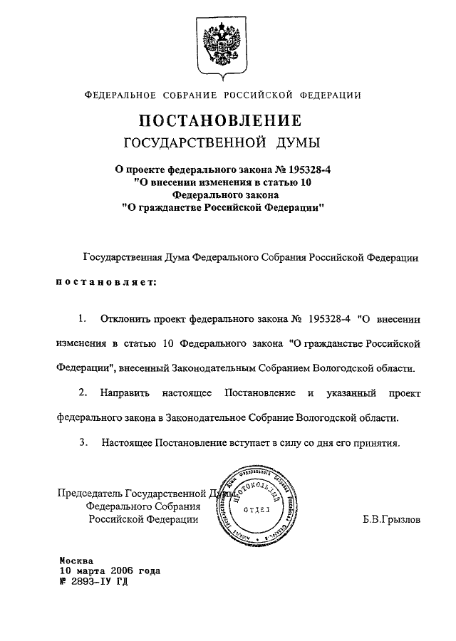 Изменения 62 фз о гражданстве. Федеральный закон 62 ст 10. Постановление государственной Думы 1672-8. Государственная Дума постановления поправки. Ф3-62.